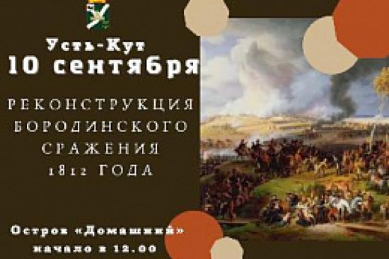 Реконструкция Бородинской битвы 1812 года состоится в Усть-Куте