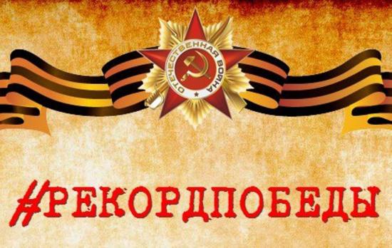 Во Всероссийской акции «Рекорд Победы» планируют участвовать более 100 иркутян