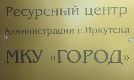 Новый ресурсный центр для общественных объединений начал работать в Иркутске
