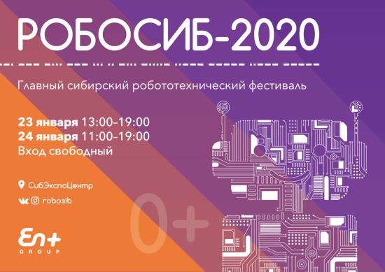 "РобоСиб" в седьмой раз пройдет в Иркутске 23 и 24 января
