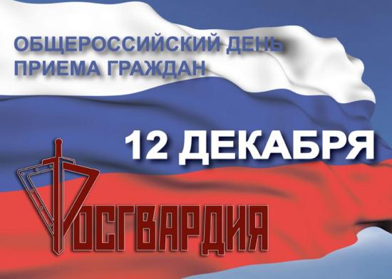 Начальник регионального Управления Росгвардии 12 декабря проведет прием граждан