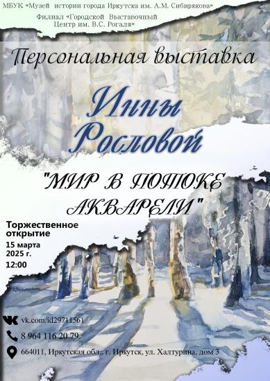Персональная выставка Инны Сафоновой (Рословой) откроется в Доме Рогаля в Иркутске 10 марта