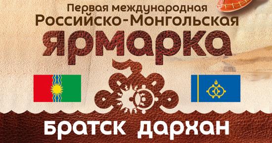 Первая Российско-Монгольская ярмарка пройдет в Братске с 4 по 6 сентября