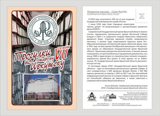 Авторами прогулки «Из истории региональной архивной службы» будут заведующая сектором издания документов Государственного архива Иркутской области Надежда Чичкова и ведущий археограф ГАИО Ирина Бондарь "Прогулки по старому Иркутску" расскажут о Госархиве