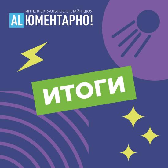 Братчане стали призерами онлайн-шоу РУСАЛа Аlюментарно