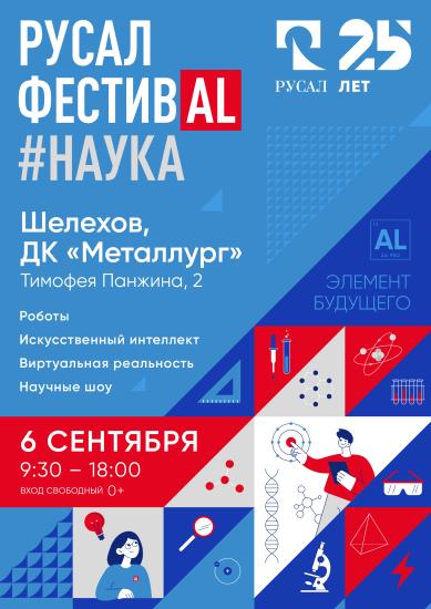 Научный фестиваль РУСАЛа пройдет в Шелехове 6 сентября