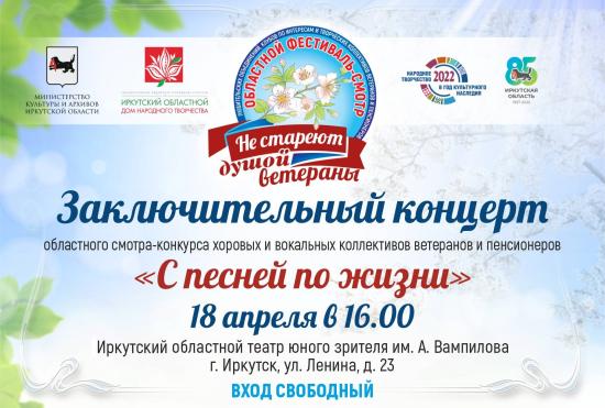 Заключительный концерт смотра «С песней по жизни» пройдет в Иркутском ТЮЗе 18 апреля