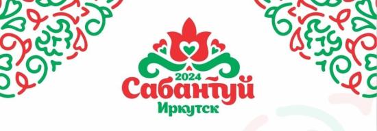 Сабантуй в Иркутске отметят вместе с артистами из Казани