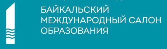 II Байкальский международный салон образования пройдет в Иркутске с 3 по 5 октября