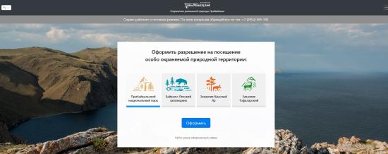 Разрешение на посещение Прибайкальского нацпарка можно оформить в электронном варианте