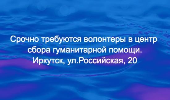 Нужны добровольцы на пункте сбора гуманитарной помощи в пострадавшие районы Иркутской области