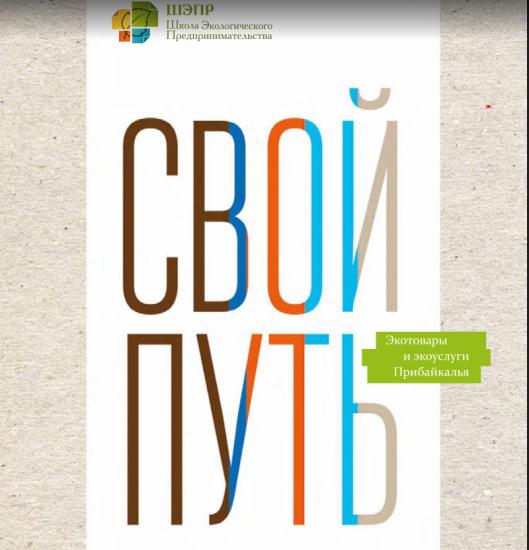 В Иркутске презентуют новый сборник экотоваров и экоуслуг Прибайкалья