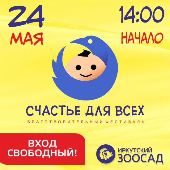Инклюзивный фестиваль состоится в Иркутском зоосаде