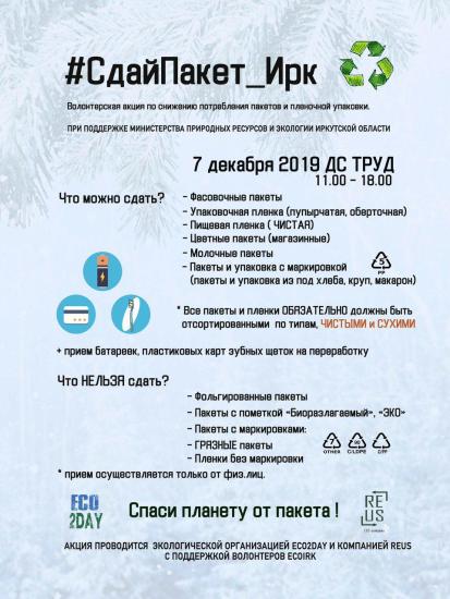 Иркутяне вновь смогут сдать пакеты на переработку на экоакции в ближайшую субботу