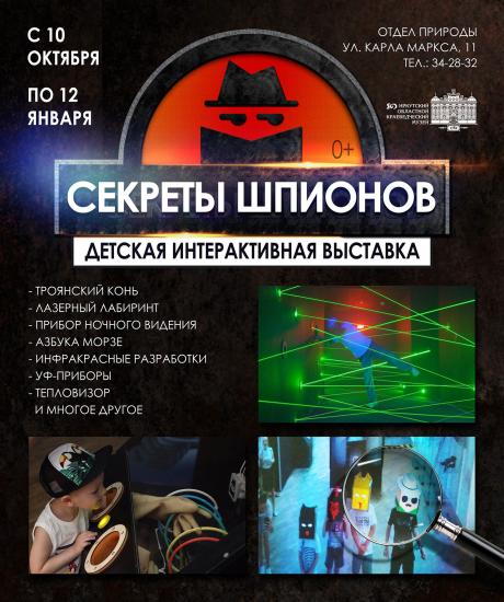Интеллектуальная выставка «Секреты шпионов» откроется в Иркутском краеведческом музее