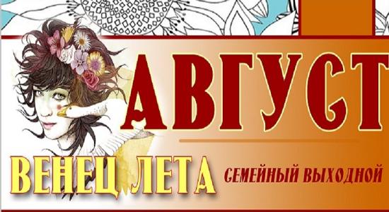 Cемейный выходной «Август – венец лета» организует библиотека им. И. И. Молчанова-Сибирского