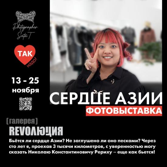 Персональная выставка фотохудожника Светланы Трошиной «СЕРДЦЕ АЗИИ» проходит в Иркутске