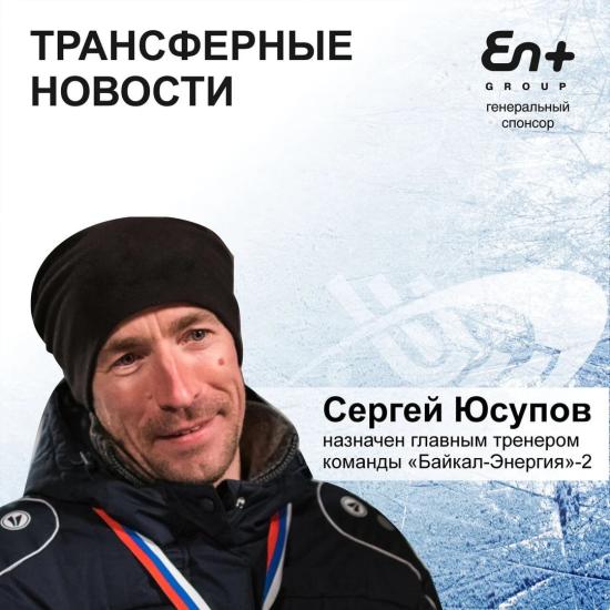 Сергей Юсупов возглавит «Байкал-Энергию-2»