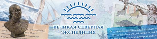 Географию участия Иркутской области расширят в международном проекте «Маршрутами Великой Северной экспедиции»
