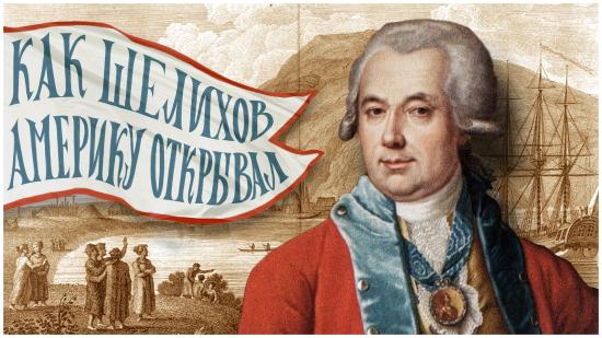 Всероссийская онлайн-премьера фильма о Григории Шелихове состоится 21 марта