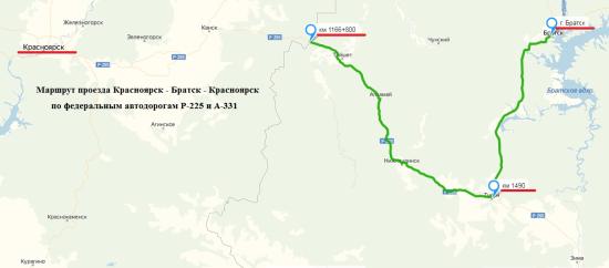 Движение Красноярск - Братск - Красноярск осуществляется по федеральным трассам Р-255 и А-331