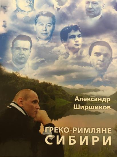 Презентация книги "Греко-римляне Сибири" пройдет в музее истории Иркутска