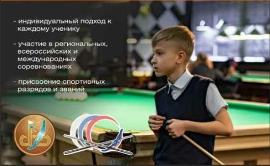 Открылся набор детей в отделение бильярда спортивной школы «Спарта» Иркутска