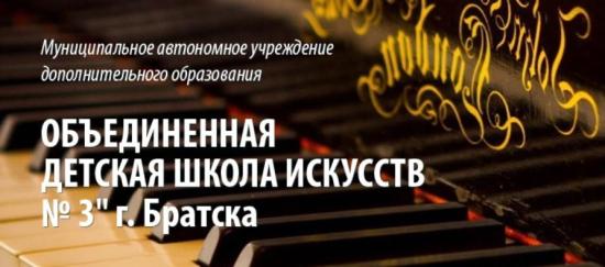 Объединенная школа искусств № 3 Братска стала одной из лучших в общероссийском конкурсе