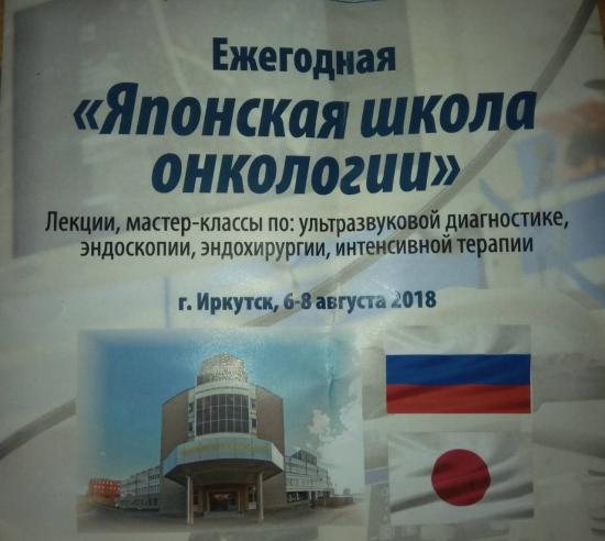 «Японская школа онкологии» — это обмен опытом японских врачей в области лечения рака со специалистами ГБУЗ «Областной онкологический диспансер» «Японская школа онкологии» приступила к работе в Иркутске