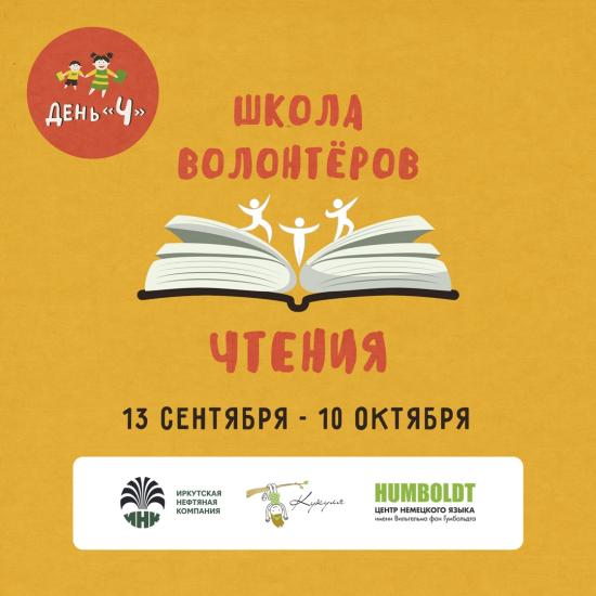 «Школу волонтеров чтения» проведут в Иркутске и Усть-Куте в рамках «Дня Ч»