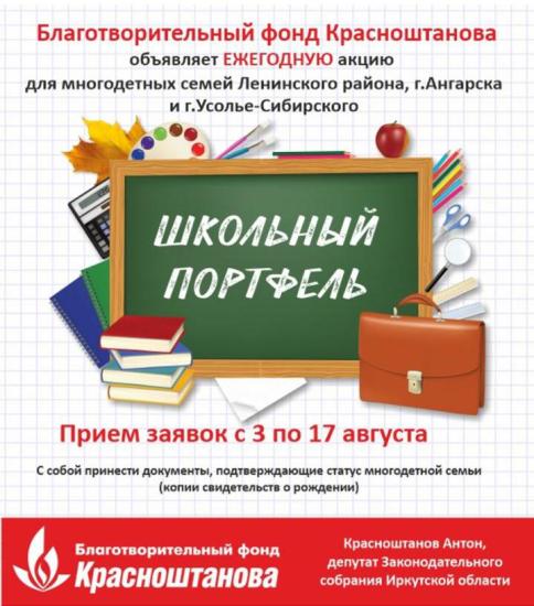 Ежегодная благотворительная акция «Школьный портфель» пройдет в Приангарье