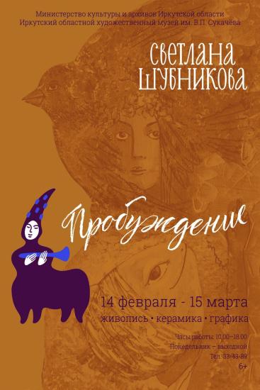 Выставка Светланы Шубниковой "Пробуждение" откроется в Галерее сибирского искусства