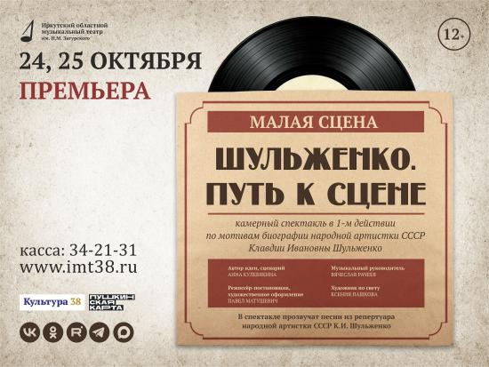 Музыкально-драматический спектакль «Шульженко. Путь к сцене» готовят в Иркутском музыкальном театре