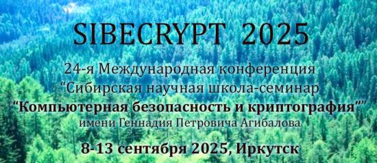 Иркутск в сентябре примет крупнейшую криптографическую конференцию «SIBECRYPT – 2025»