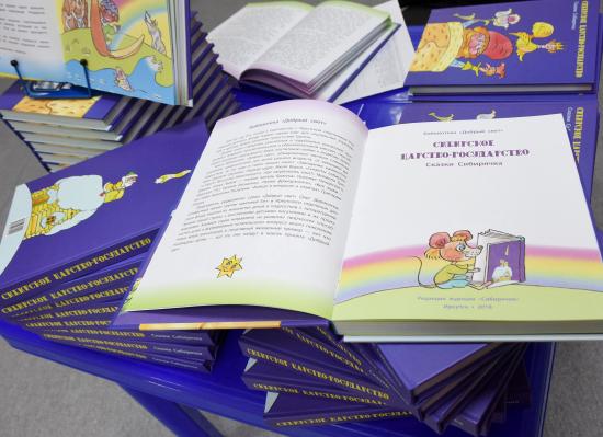 Книгу сказок «Сибирское царство-государство» презентовали в Иркутске