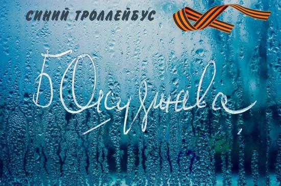 Акция «Синий троллейбус Булата Окуджавы» пройдет в Иркутске 9 мая