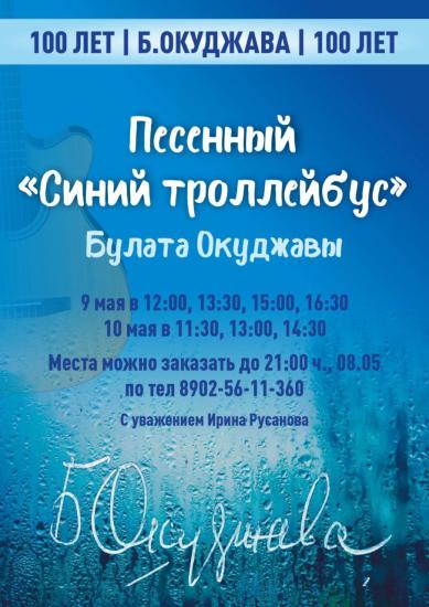 «Синий троллейбус» будет курсировать 9 и 10 мая по улицам Иркутска