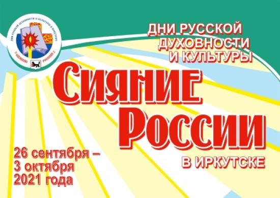 Около ста мероприятий пройдет в Дни русской духовности и культуры в Иркутске
