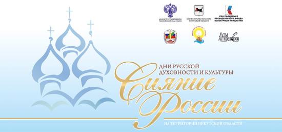 Дни русской духовности и культуры «Сияние России» откроются в Иркутске 3 сентября