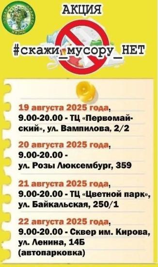 В Иркутске стартовала акция #Скажи_мусору_НЕТ!