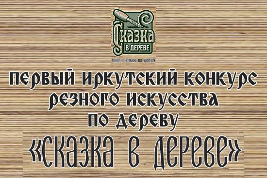 «Сказка в дереве»: лучших резчиков выберут в Иркутске