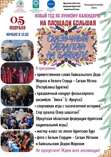 Фестиваль бурятской культуры «Сказочный Сагаалган на Байкале» пройдет в Слюдянке