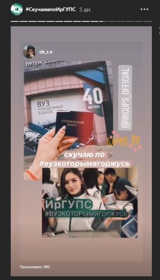 Студенты ИрГУПС запустили флешмоб «Скучаю по #вузкоторымягоржусь»