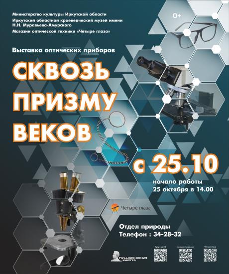 Выставка оптических приборов откроется 25 октября в отделе природы Иркутского краеведческого музея