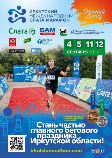 Иркутский Международный Слата Марафон пройдет в новом формате