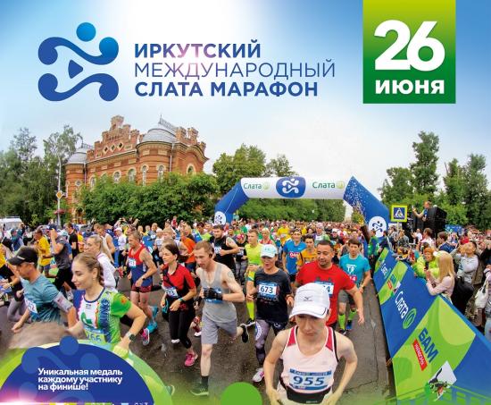 В Иркутском Международном Слата Марафоне намерены участвовать около 800 человек