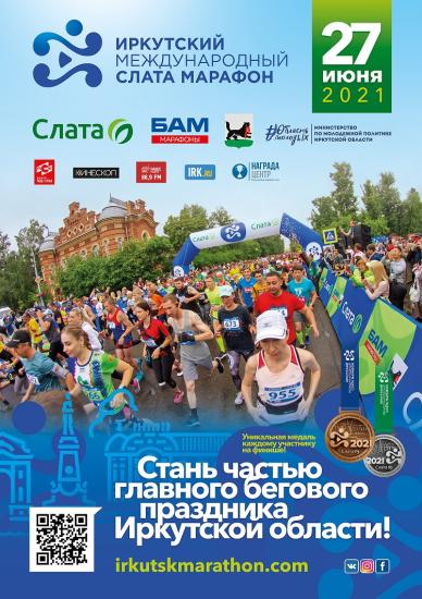 Международный Слата Марафон пройдет в центре Иркутска