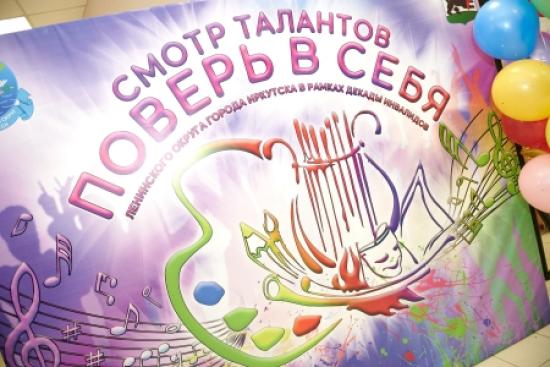 Смотр талантов "Поверь в себя" прошел в Иркутске в рамках декады инвалидов