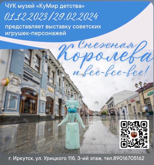 Выставки «Снежная Королева и все-все-все!» откроется в Иркутске 1 декабря