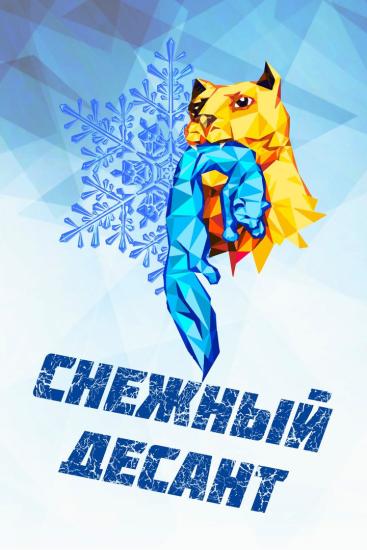Всероссийская акция «Снежный десант» пройдет в Иркутской области с 30 января по 5 февраля